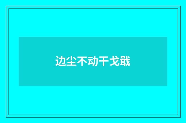边尘不动干戈戢