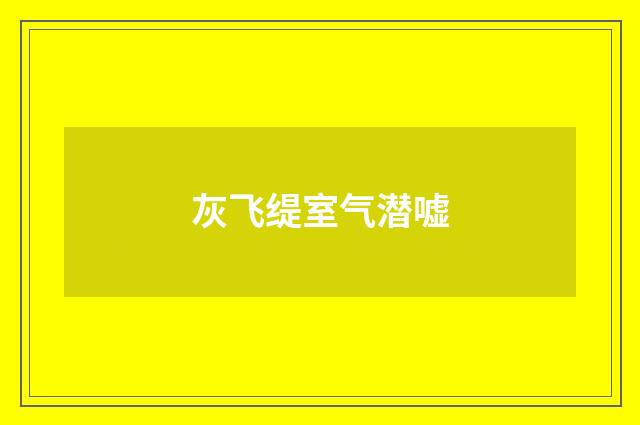 灰飞缇室气潜嘘