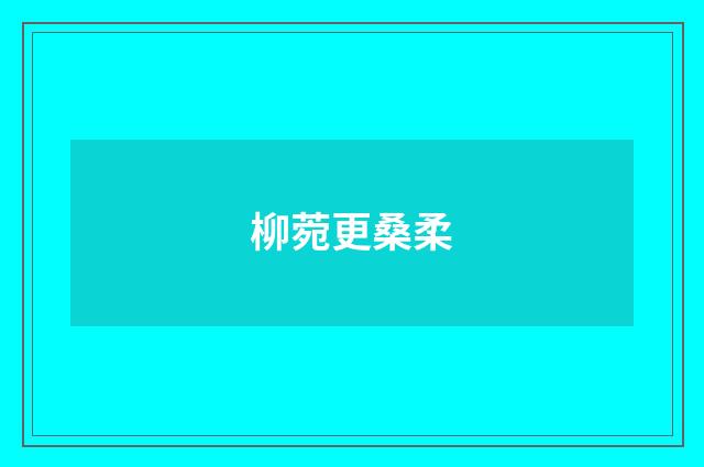 柳菀更桑柔