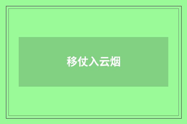 移仗入云烟
