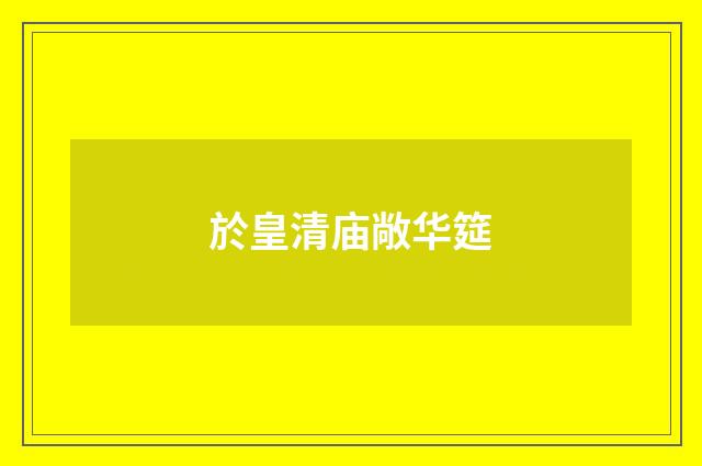 於皇清庙敞华筵
