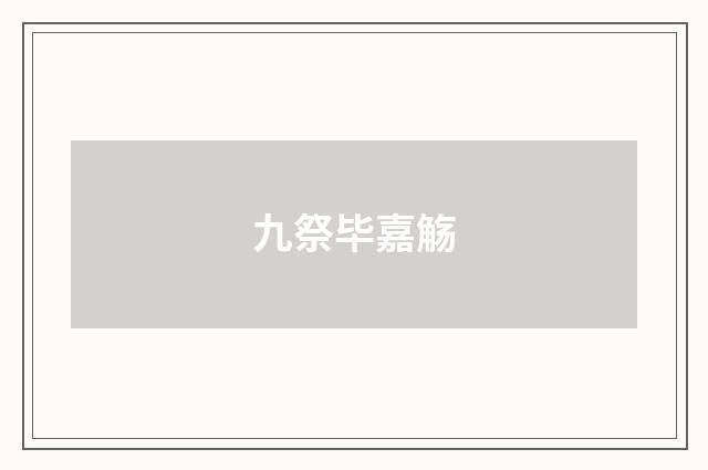 九祭毕嘉觞