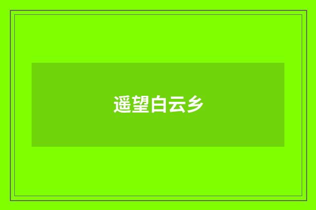 遥望白云乡