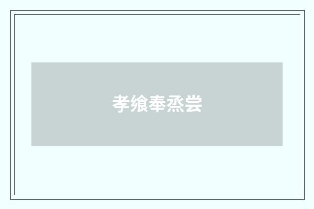 孝飨奉烝尝
