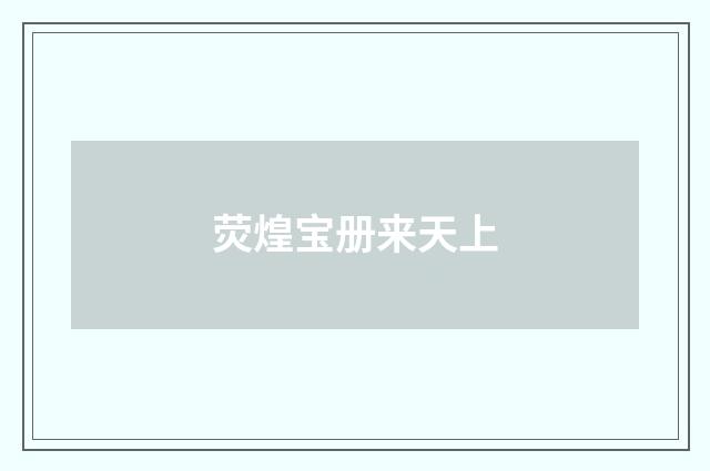 荧煌宝册来天上