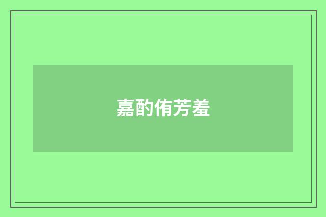 嘉酌侑芳羞