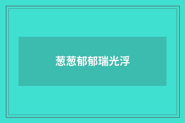 葱葱郁郁瑞光浮