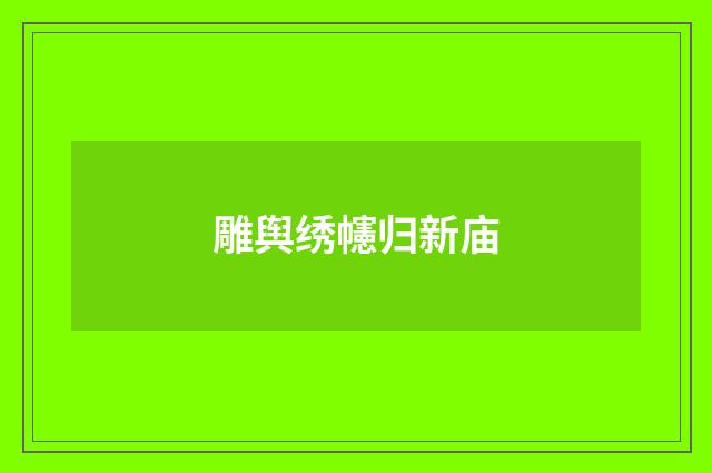 雕舆绣幰归新庙
