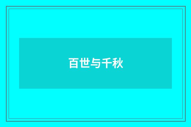 百世与千秋