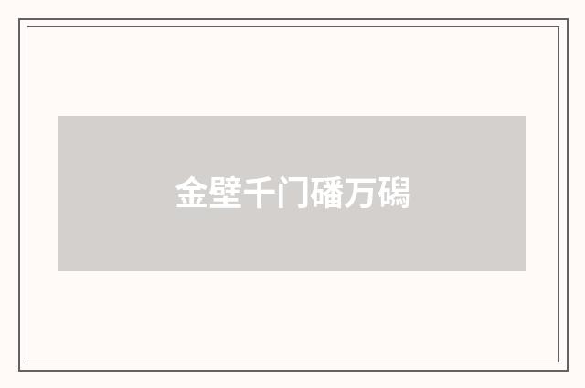 金壁千门磻万磶