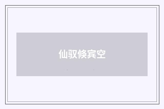 仙驭倏宾空