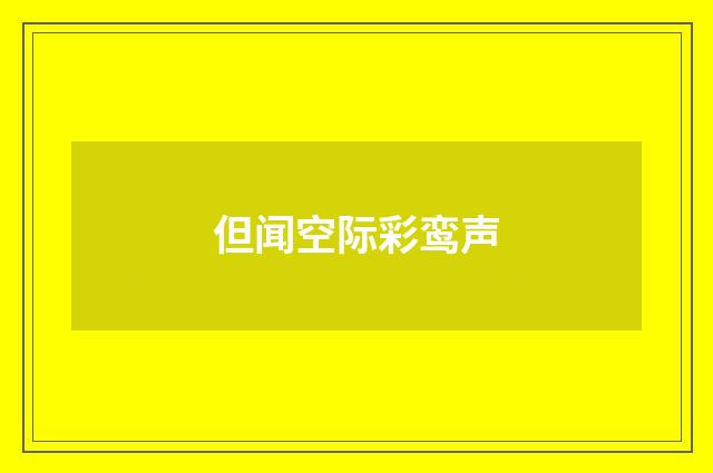 但闻空际彩鸾声