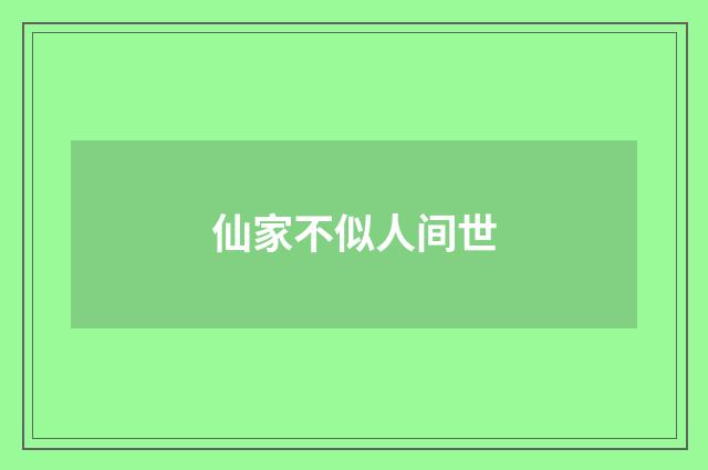 仙家不似人间世