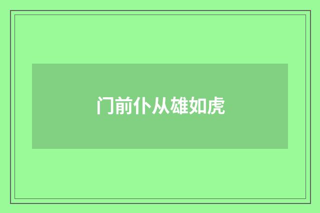 门前仆从雄如虎