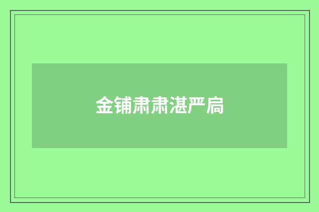 金铺肃肃湛严扃