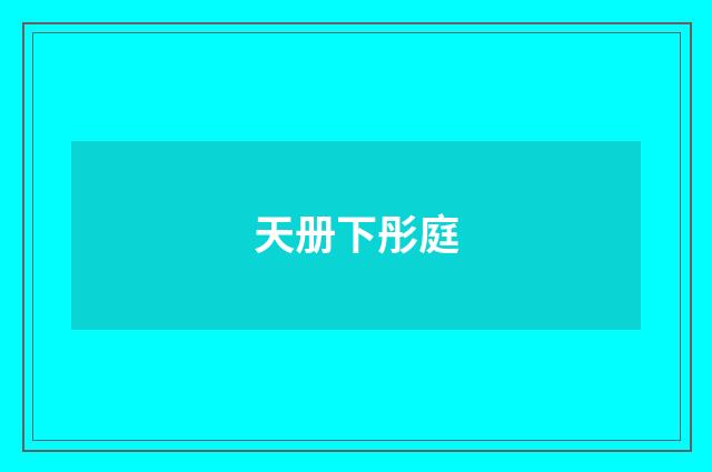 天册下彤庭