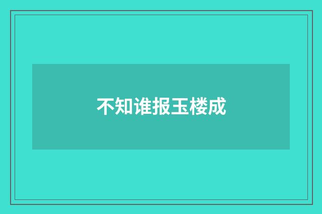 不知谁报玉楼成