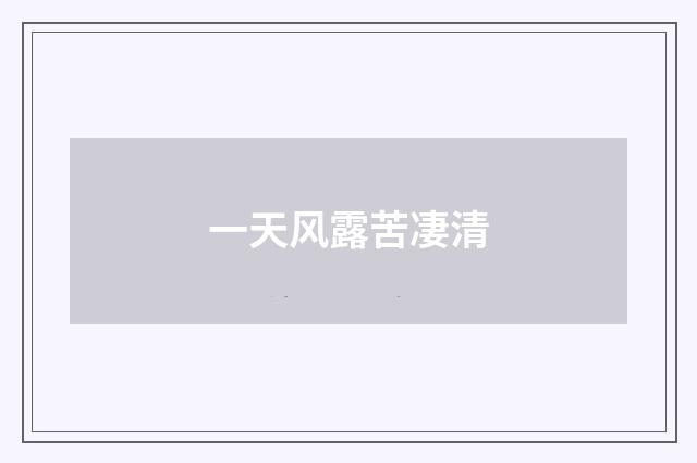一天风露苦凄清