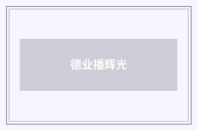 德业播辉光