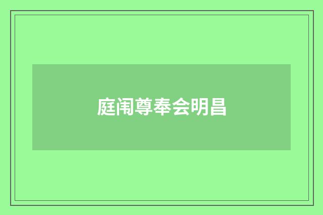 庭闱尊奉会明昌