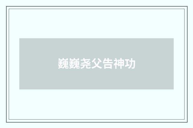 巍巍尧父告神功