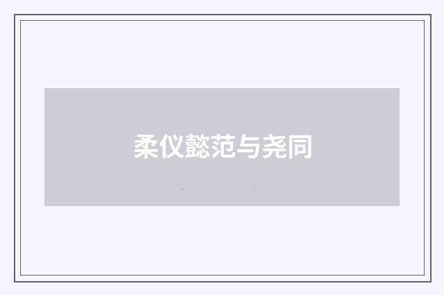 柔仪懿范与尧同