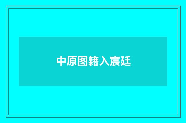中原图籍入宸廷