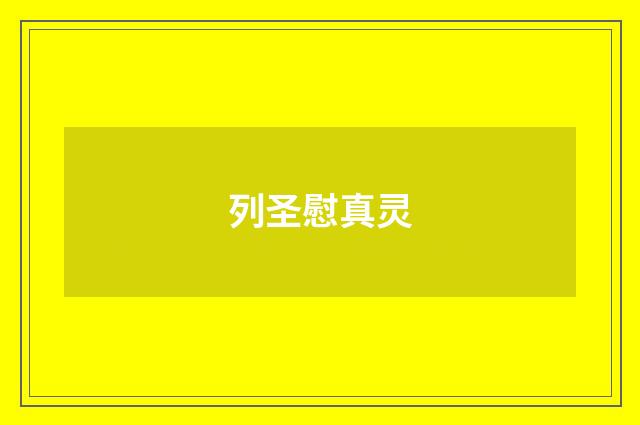 列圣慰真灵