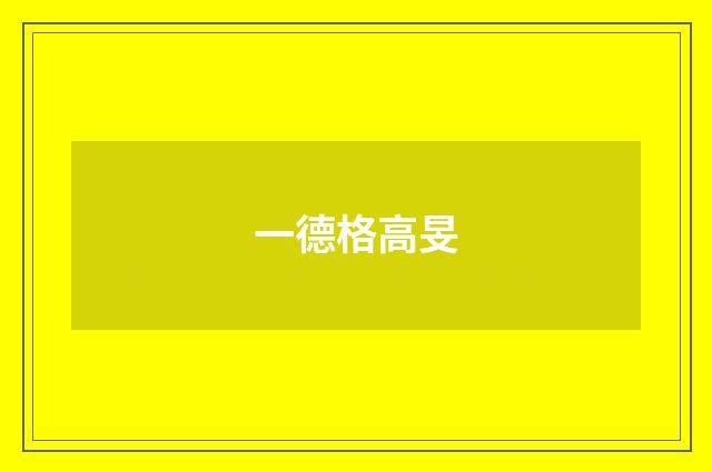 一德格高旻