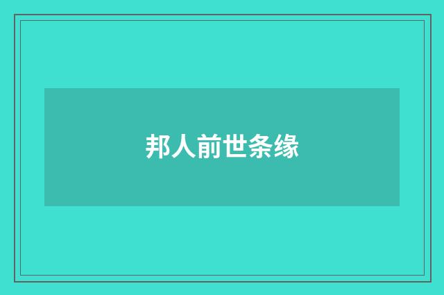 邦人前世条缘