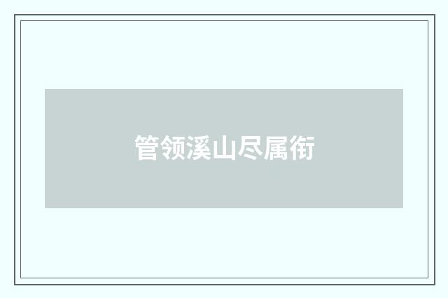 管领溪山尽属衔