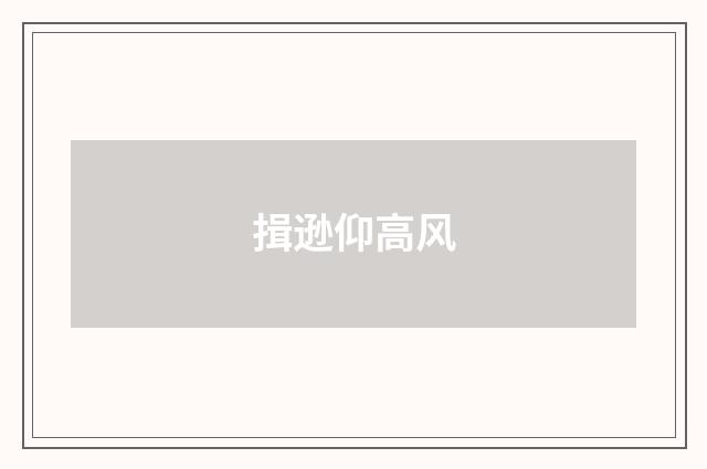 揖逊仰高风