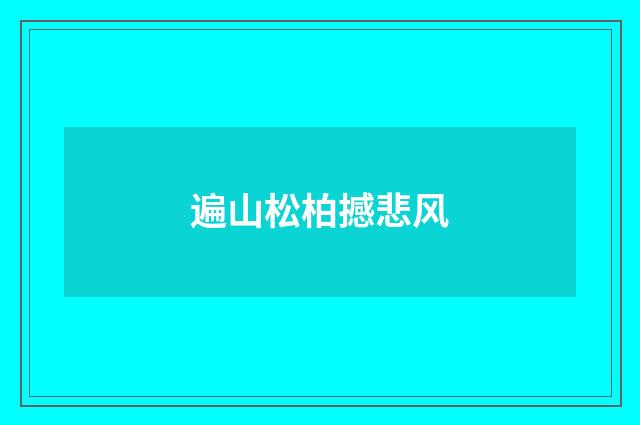 遍山松柏撼悲风