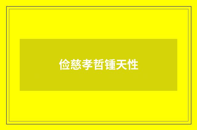俭慈孝哲锺天性