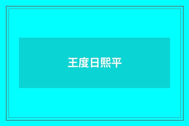 王度日熙平