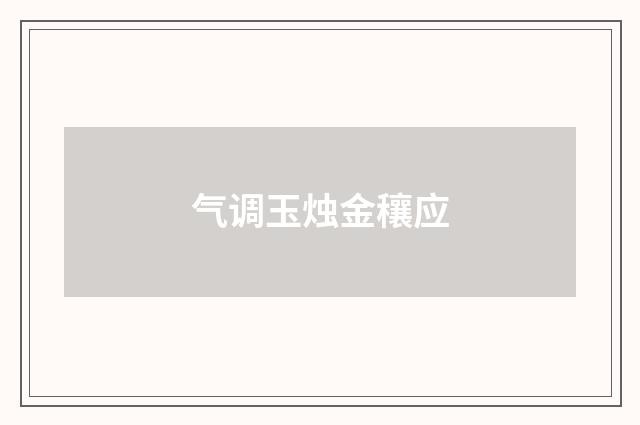 气调玉烛金穰应