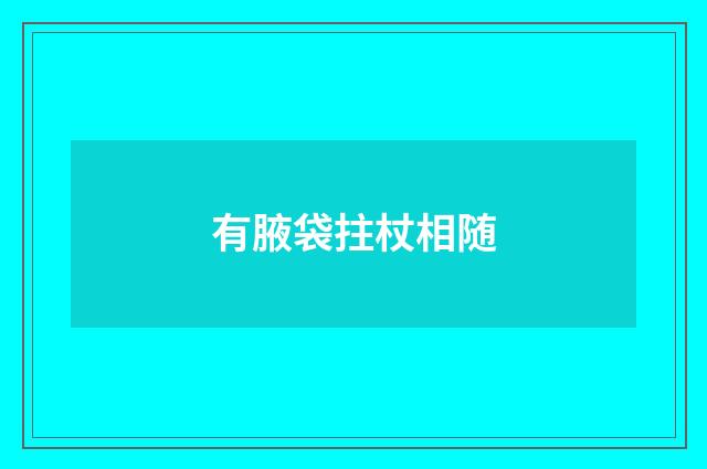 有腋袋拄杖相随