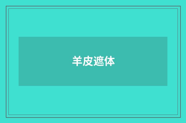 羊皮遮体