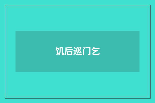 饥后巡门乞