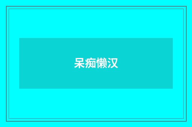 呆痴懒汉