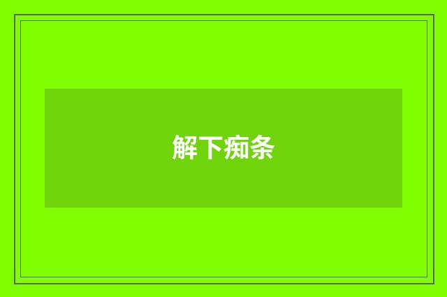 解下痴条