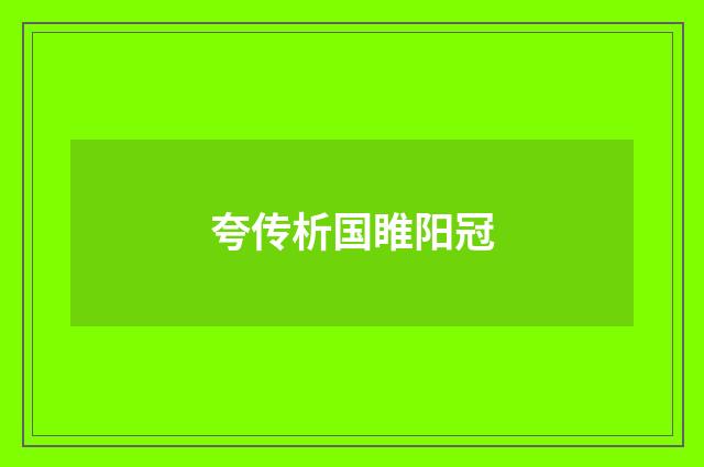 夸传析国睢阳冠