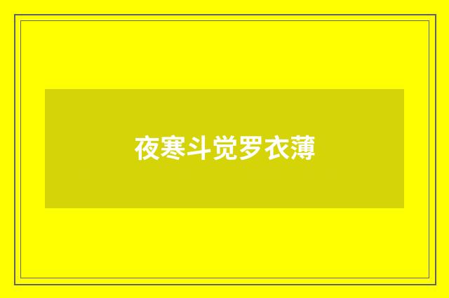 夜寒斗觉罗衣薄