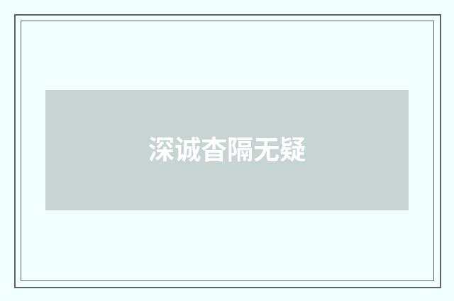 深诚杳隔无疑