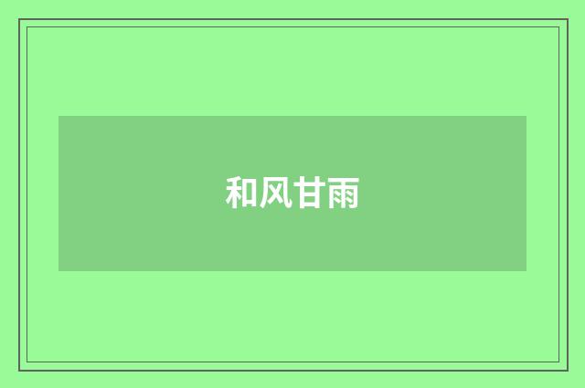 和风甘雨