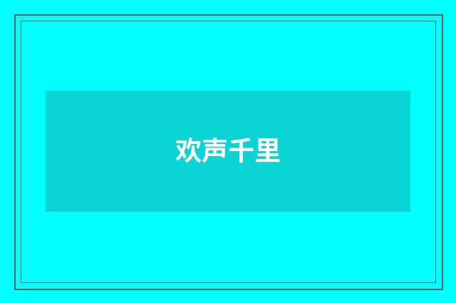 欢声千里