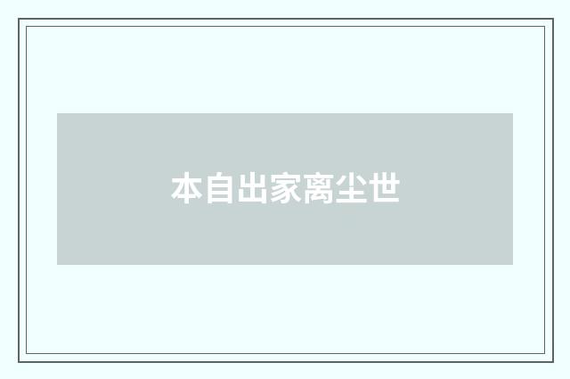本自出家离尘世