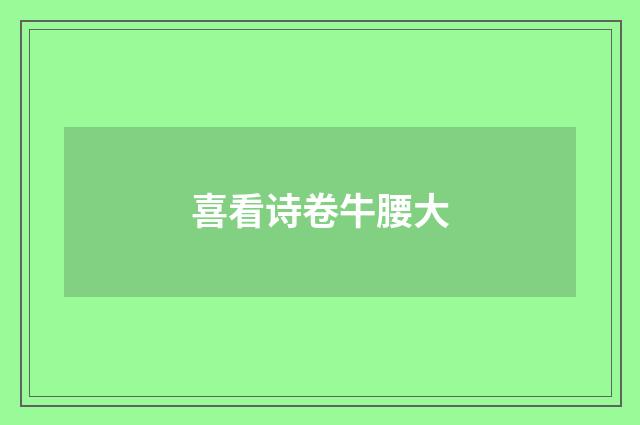 喜看诗卷牛腰大