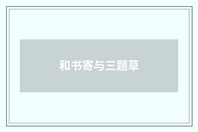 和书寄与三题草