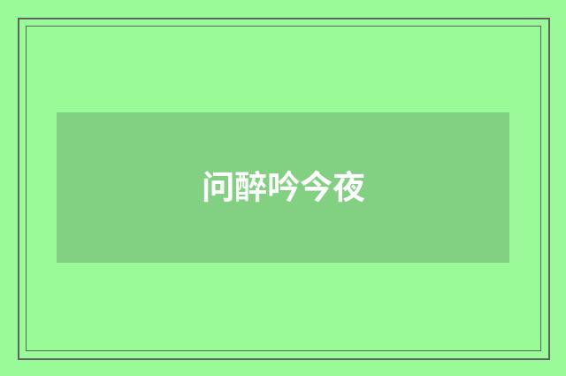 问醉吟今夜